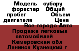  › Модель ­ субару форестер › Общий пробег ­ 70 000 › Объем двигателя ­ 1 500 › Цена ­ 800 000 - Все города Авто » Продажа легковых автомобилей   . Кемеровская обл.,Ленинск-Кузнецкий г.